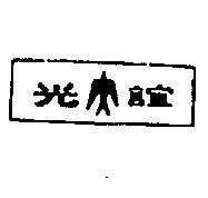 誼光及圖