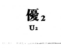 優 2U2