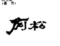 阿松