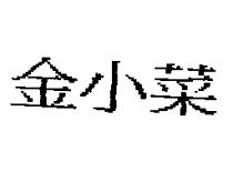 金小菜