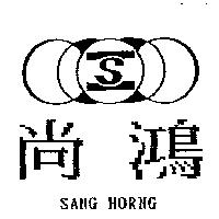 尚鴻及圖 SANG HORNG