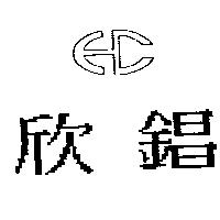 欣錩及圖
