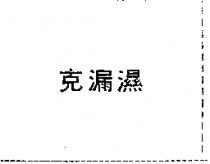克漏濕