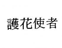 護花使者