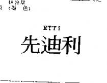 先迪利 RTTI