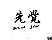 先覺 SHIAN JYUE