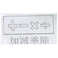 加減乘除及圖