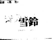雪鈴