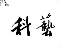 科藝