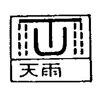 天雨及圖