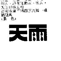 天雨