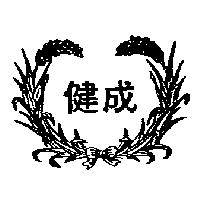 健成及圖