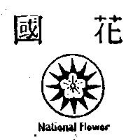 國花及圖 National Flower