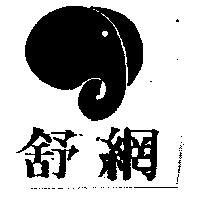 舒網及圖