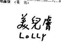 美兒膚 LOLLY