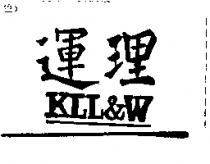理運 KLL & W