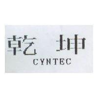乾坤 CYNTEC