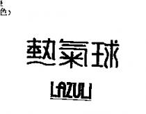 熱氣球 LAZULI