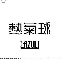 熱氣球 LAZULI