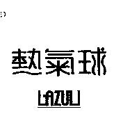 熱氣球 LAZULI