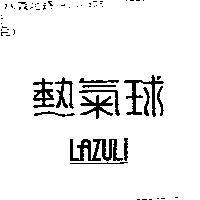 熱氣球 LAZULI