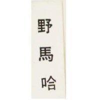野馬哈