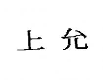 上允