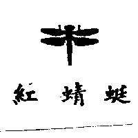 紅蜻蜓及圖