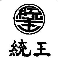 統王及圖