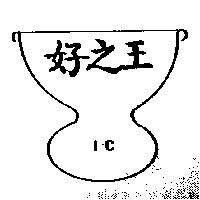 好之王及圖 IC