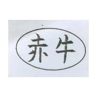 赤牛及圖