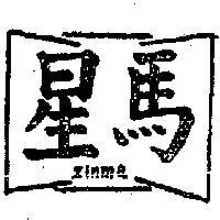 星馬及圖 ZINMA 