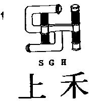 上禾及圖 S.G.H.