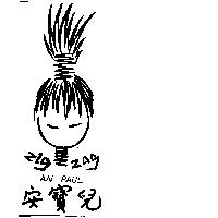 安寶兒及圖 AN PAUL