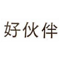 好伙伴