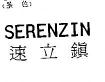 速立鎮 SERENZIN