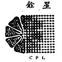 銓星及圖 CPL