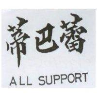 蒂巴蕾 ALL SUPPORT