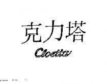 克力塔 CLOETTOV