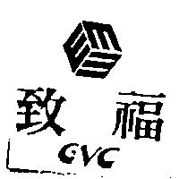 致福及圖 GVC