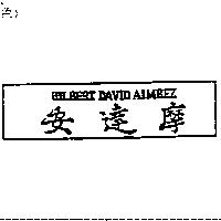 安達摩 GILBERT DAVID AIMBEZ