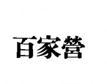 百家營