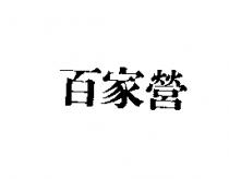 百家營