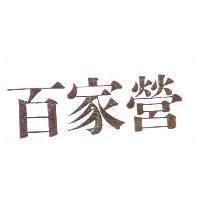 百家營
