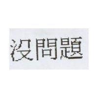沒問題