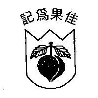 佳果為記及圖