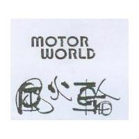 風火輪 MOTOR WORLD