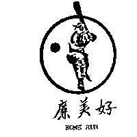 好美廉及圖 HOME RUN
