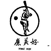好美廉及圖 HOME RUN