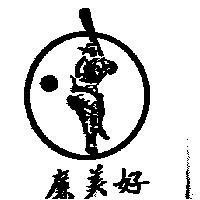 好美廉及圖 HOME RUN